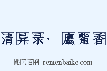 清异录·鹰觜香是什么意思的图片